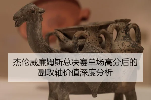 jie-lun-wei-lian-mu-si-zong-jue-sai-dan-chang-gao-fen-hou-de-fu-gong-zhou-jia-zhi-shen-du-fen-xi-2-466.jpg